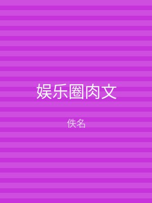 娱乐圈肉文