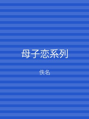 母子恋系列