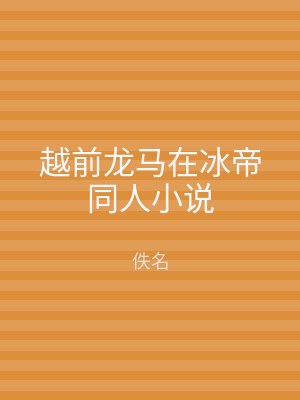 越前龙马在冰帝同人小说