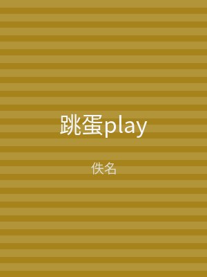 跳蛋play