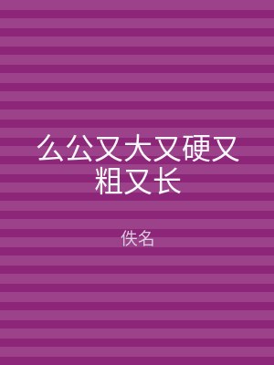 么公又大又硬又粗又长