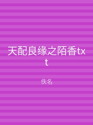 天配良缘之陌香txt