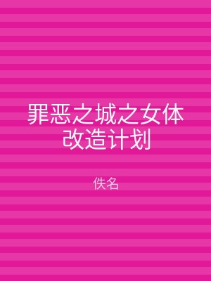 罪恶之城之女体改造计划