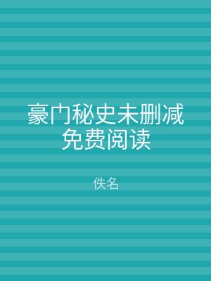 豪门秘史未删减免费阅读