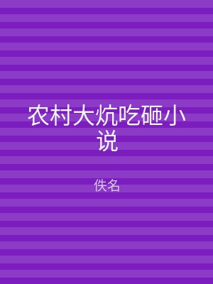 农村大炕吃砸小说
