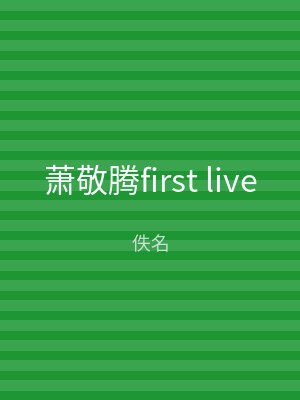 萧敬腾first live
