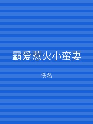 霸爱惹火小蛮妻