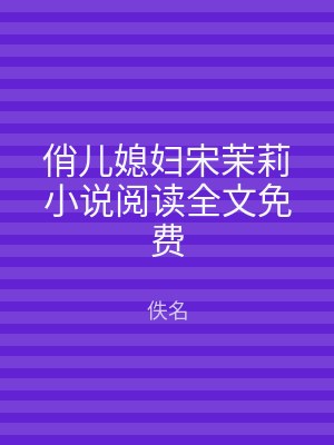 俏儿媳妇宋茉莉小说阅读全文免费