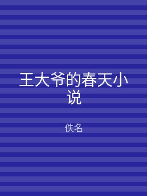 王大爷的春天小说