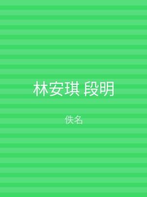 林安琪 段明