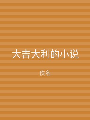 大吉大利的小说