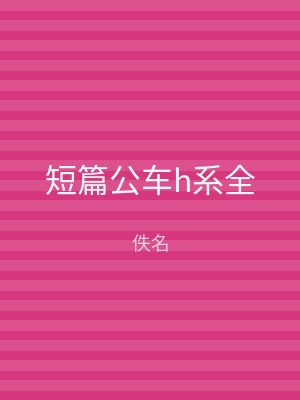 短篇公车h系全