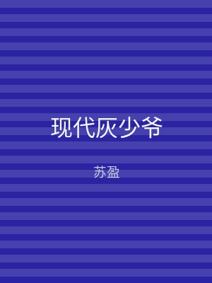 现代灰少爷
