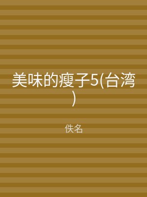 美味的瘦子5(台湾)