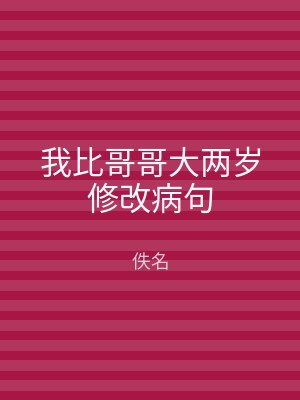 我比哥哥大两岁修改病句