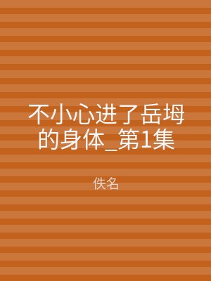 不小心进了岳坶的身体_第1集