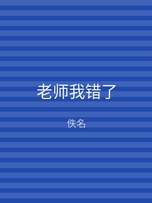 老师我错了