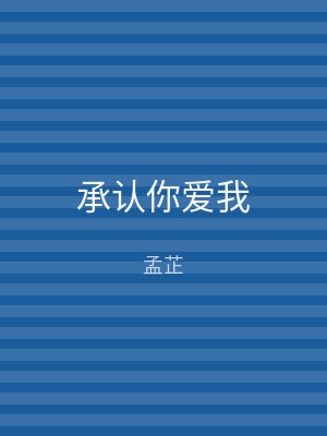 承认你爱我