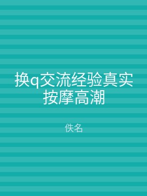 换q交流经验真实按摩高潮