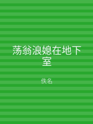 荡翁浪媳在地下室