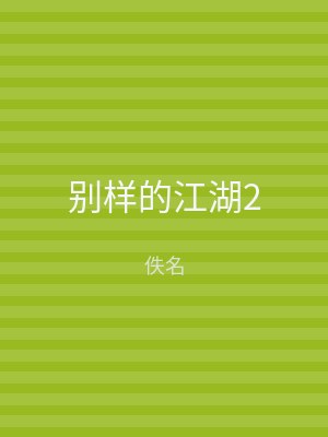 别样的江湖2