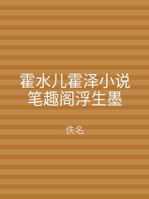 霍水儿霍泽小说笔趣阁浮生墨