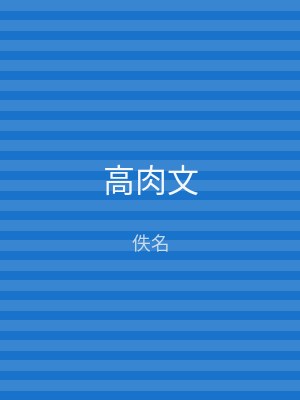 高肉文
