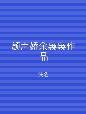 颤声娇余袅袅作品