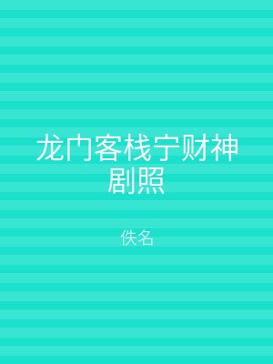 龙门客栈宁财神剧照