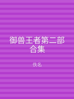御兽王者第二部合集