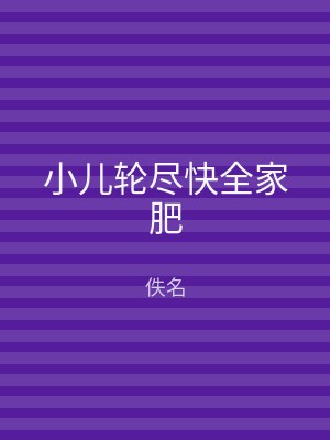 小儿轮尽快全家肥