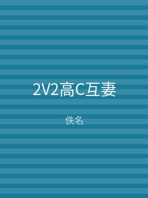 2V2高C互妻
