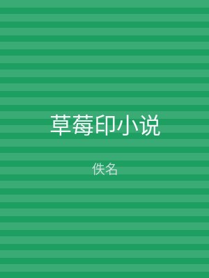 草莓印小说