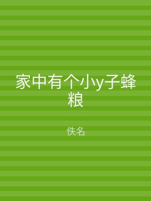 家中有个小y子蜂粮
