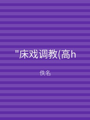 "床戏调教(高h