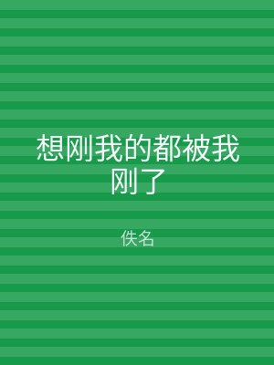 想刚我的都被我刚了