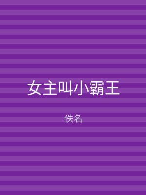 女主叫小霸王