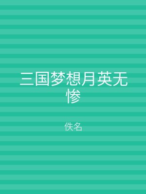 三国梦想月英无惨