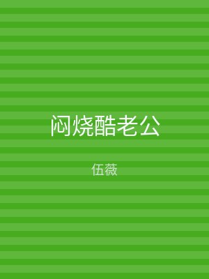 闷烧酷老公