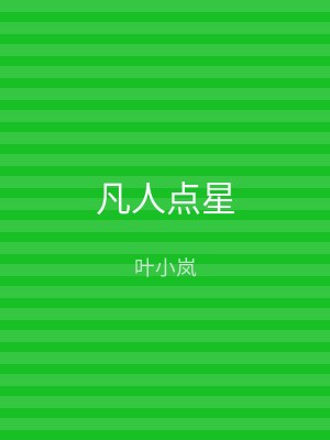 凡人点星