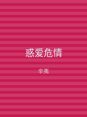 惑爱危情