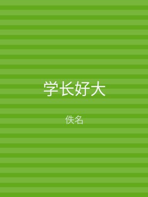 学长好大