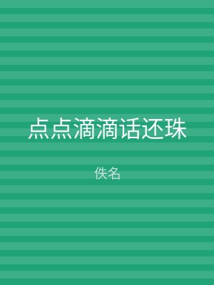 点点滴滴话还珠