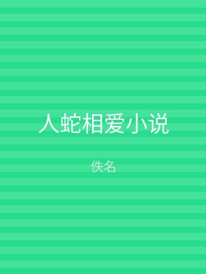 人蛇相爱小说