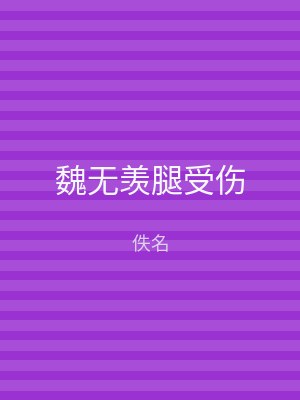 魏无羡腿受伤