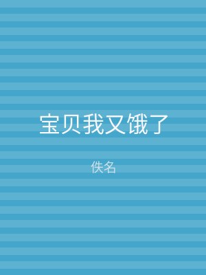 宝贝我又饿了