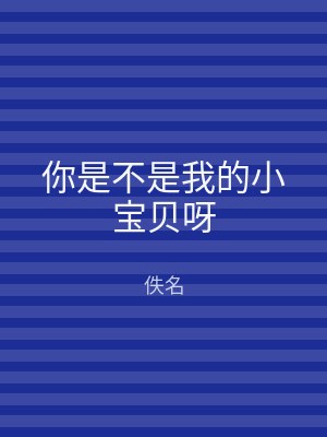 你是不是我的小宝贝呀