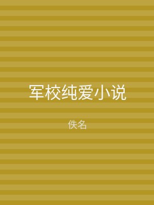 军校纯爱小说
