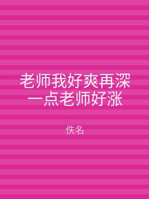 老师我好爽再深一点老师好涨