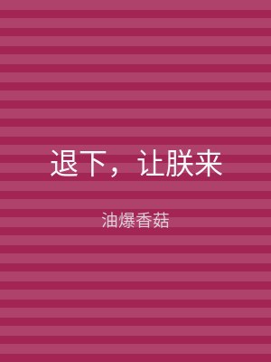 退下，让朕来